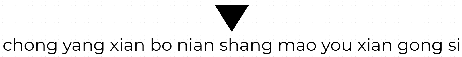 chong yang xian bo nian shang mao you xian gong si